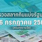 ตรวจหวยไทยรัฐ16/2/66